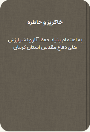 خاکریز و خاطره