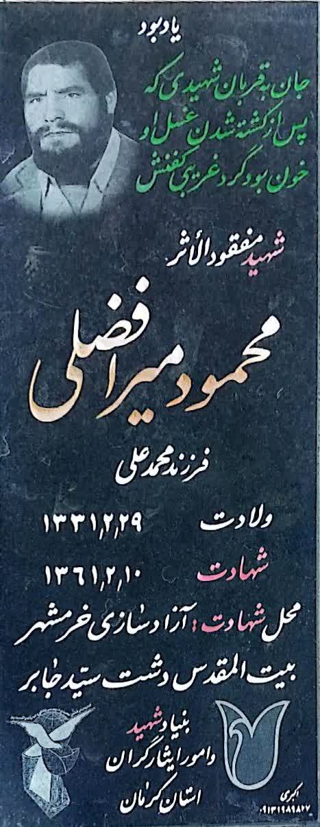 قبر محمود میرافضلی