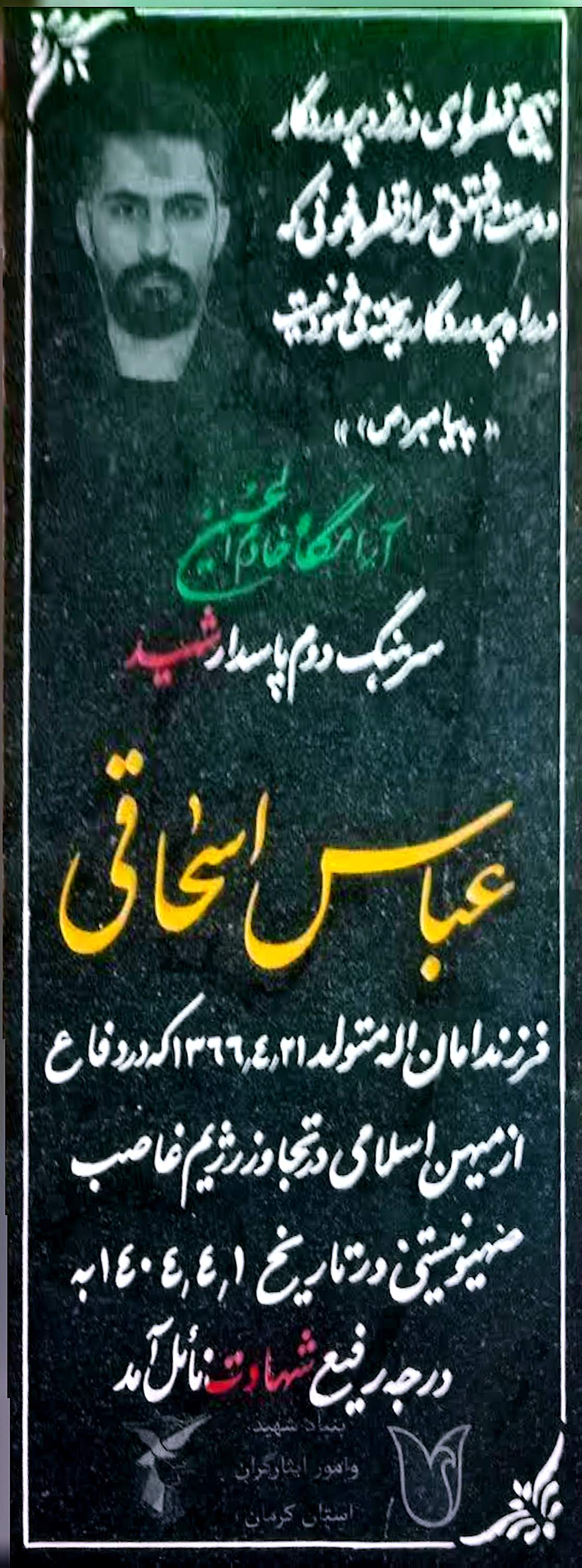 قبر عباس اسحاقی