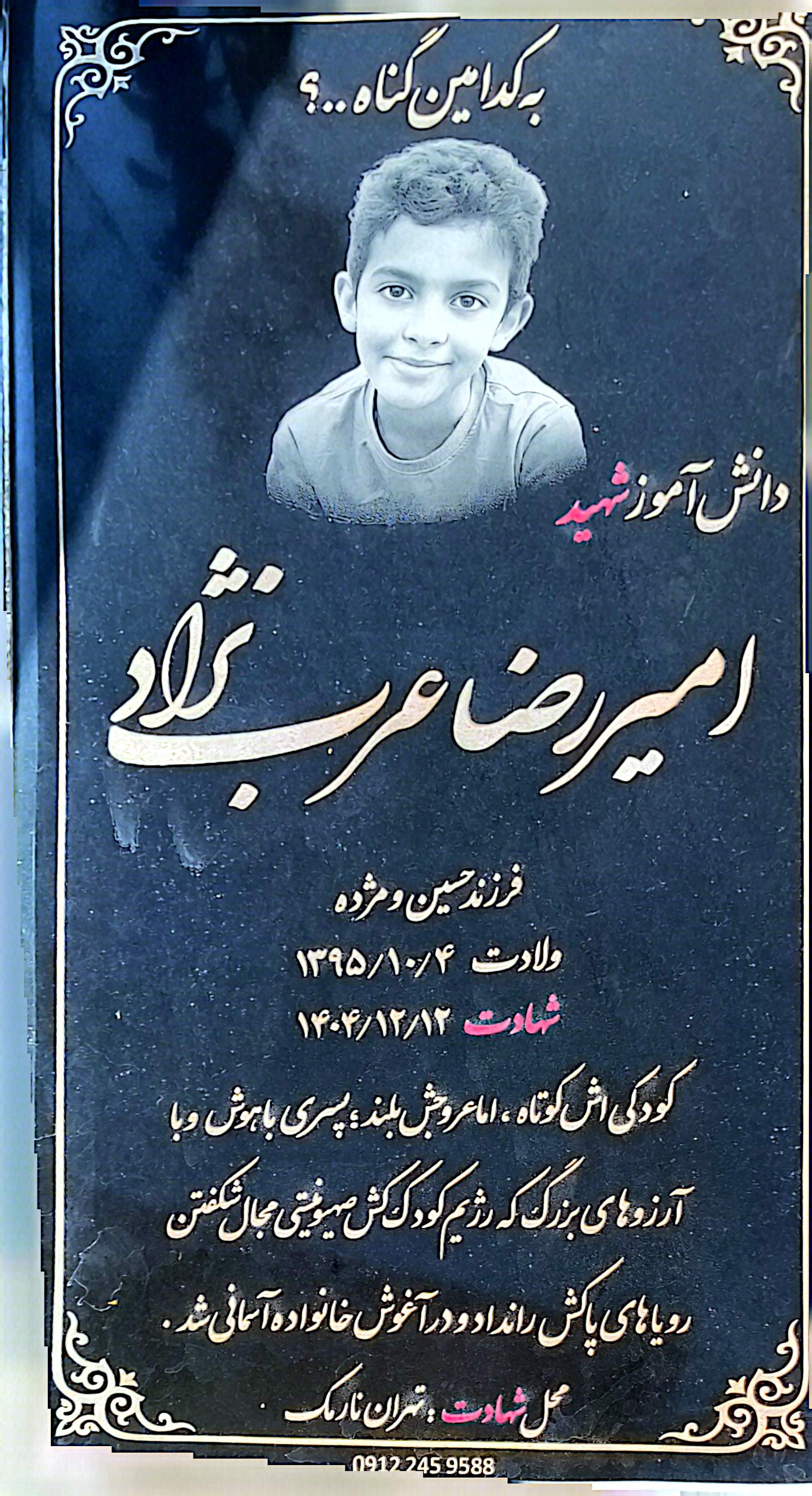 قبر امیررضا عرب نژاد