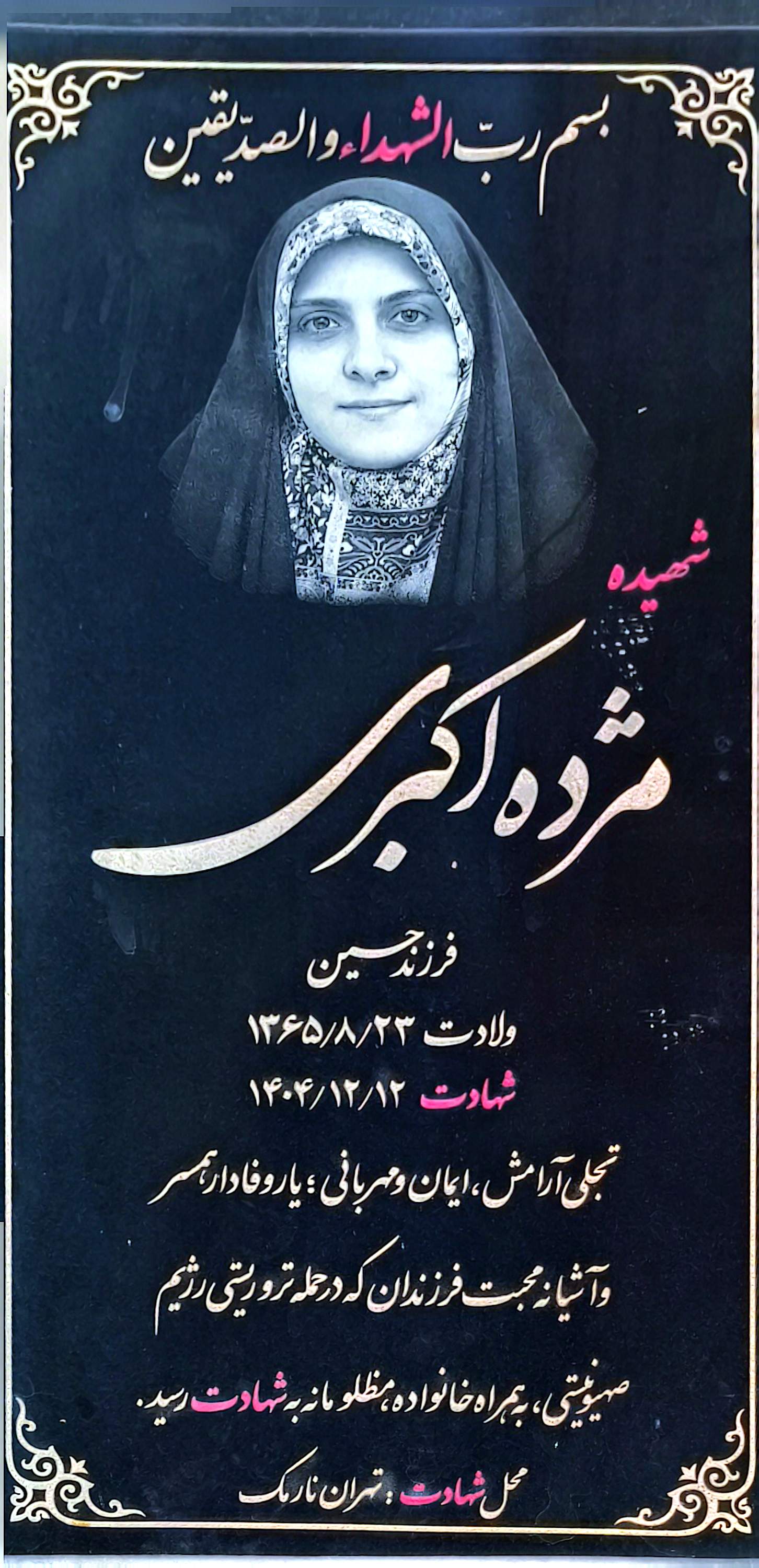 قبر مژده اکبری
