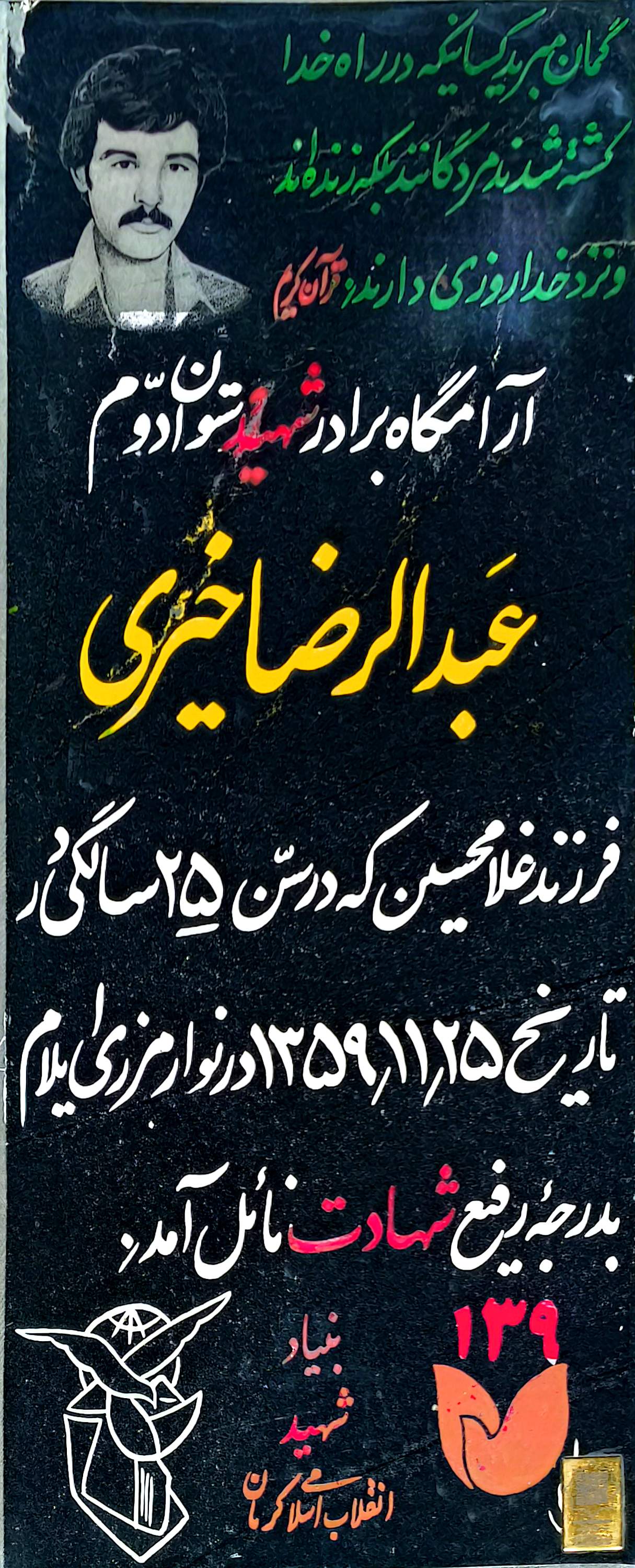 قبر عبدالرضا خیری