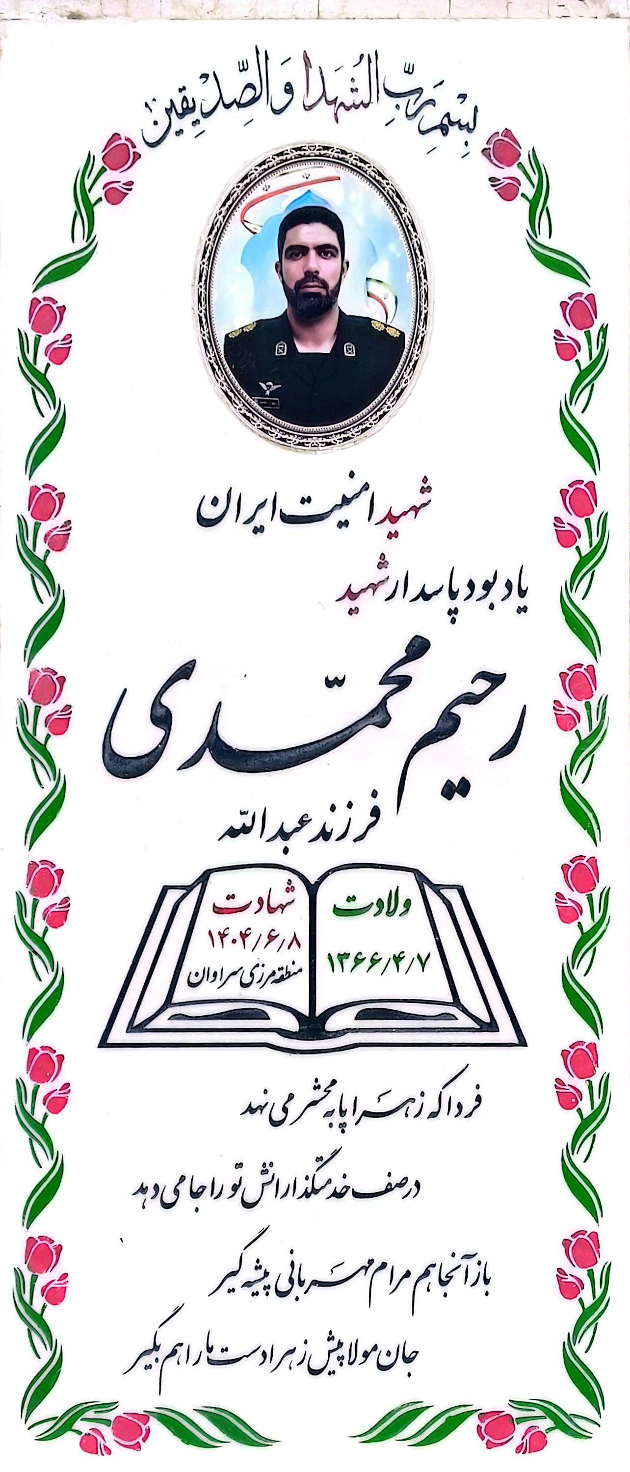 قبر رحیم محمدی