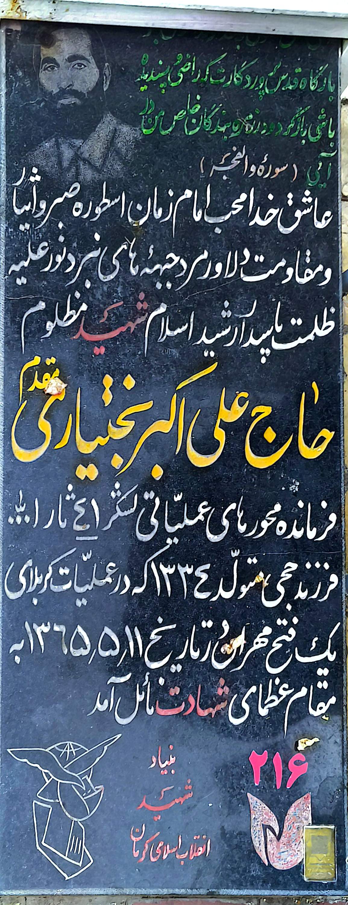 قبر علی‌ اکبر بختیاری مقدم