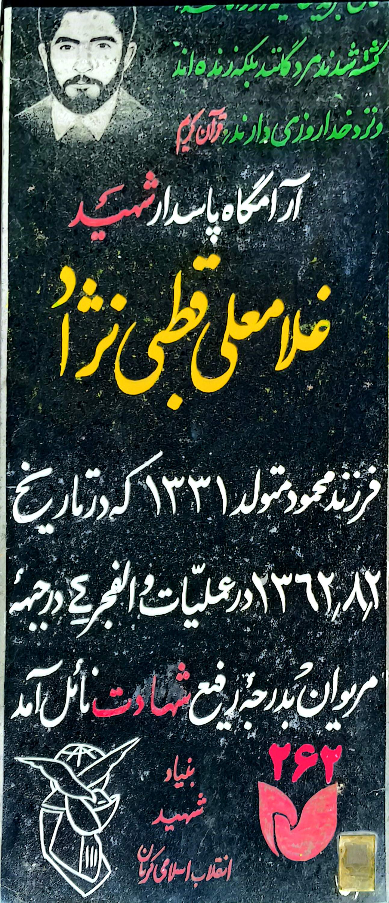قبر غلامعلی قطبی‌ نژاد