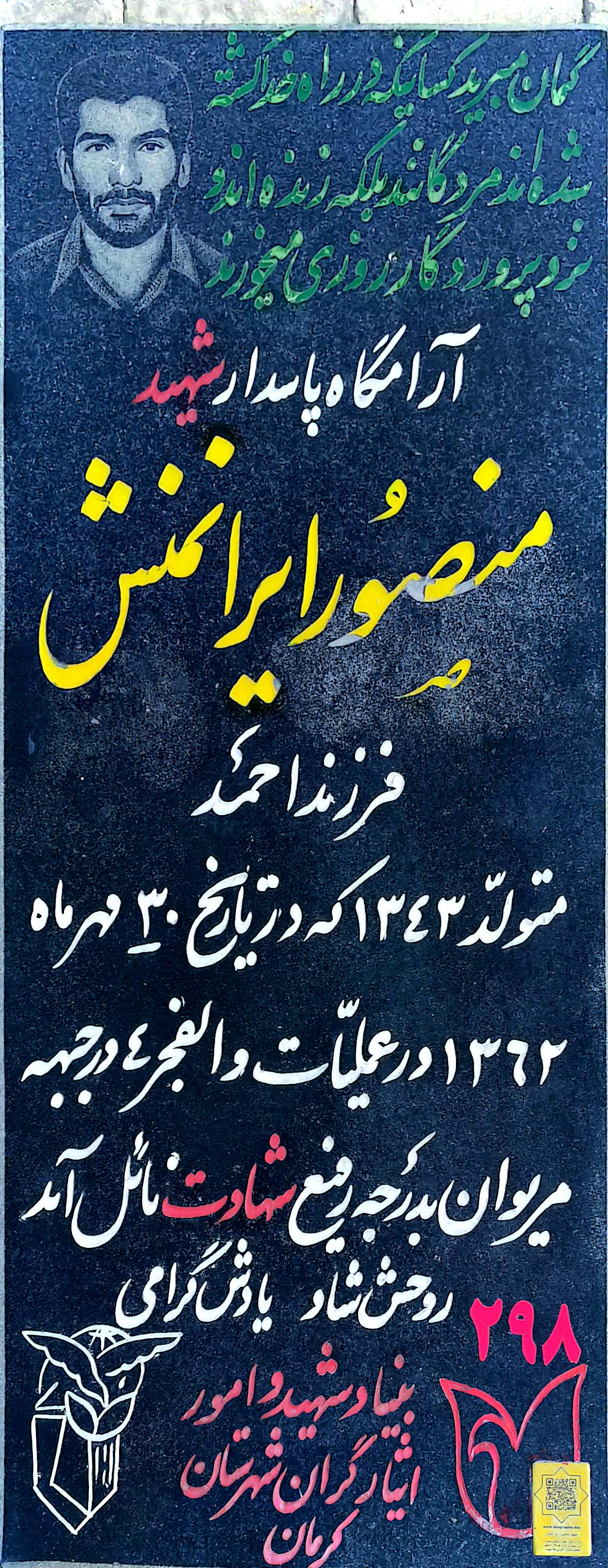 قبر منصور ایرانمنش