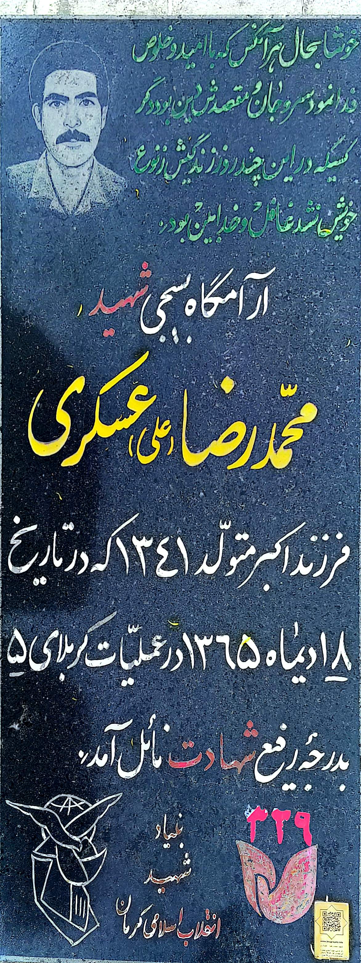 قبر محمدرضا (علی) عسکری