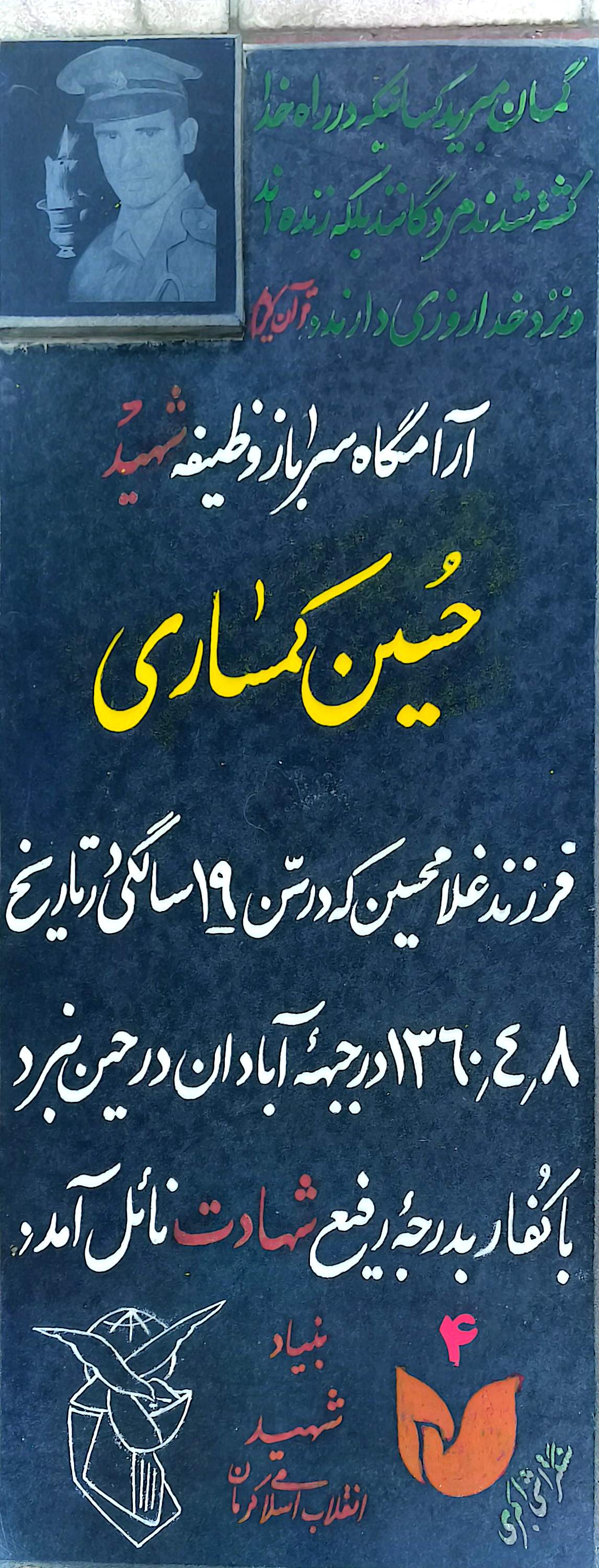 قبر حسین کمساری کوهبنانی