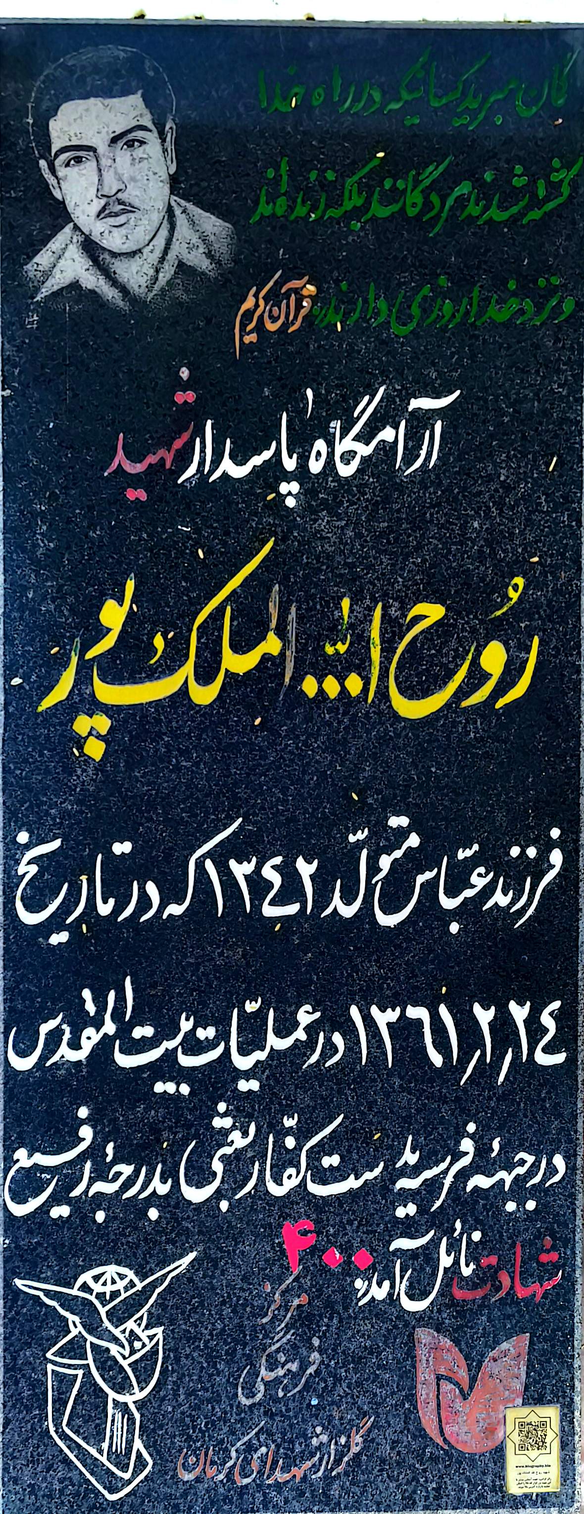 قبر روح‌ الله ملک‌ پور ارشلو