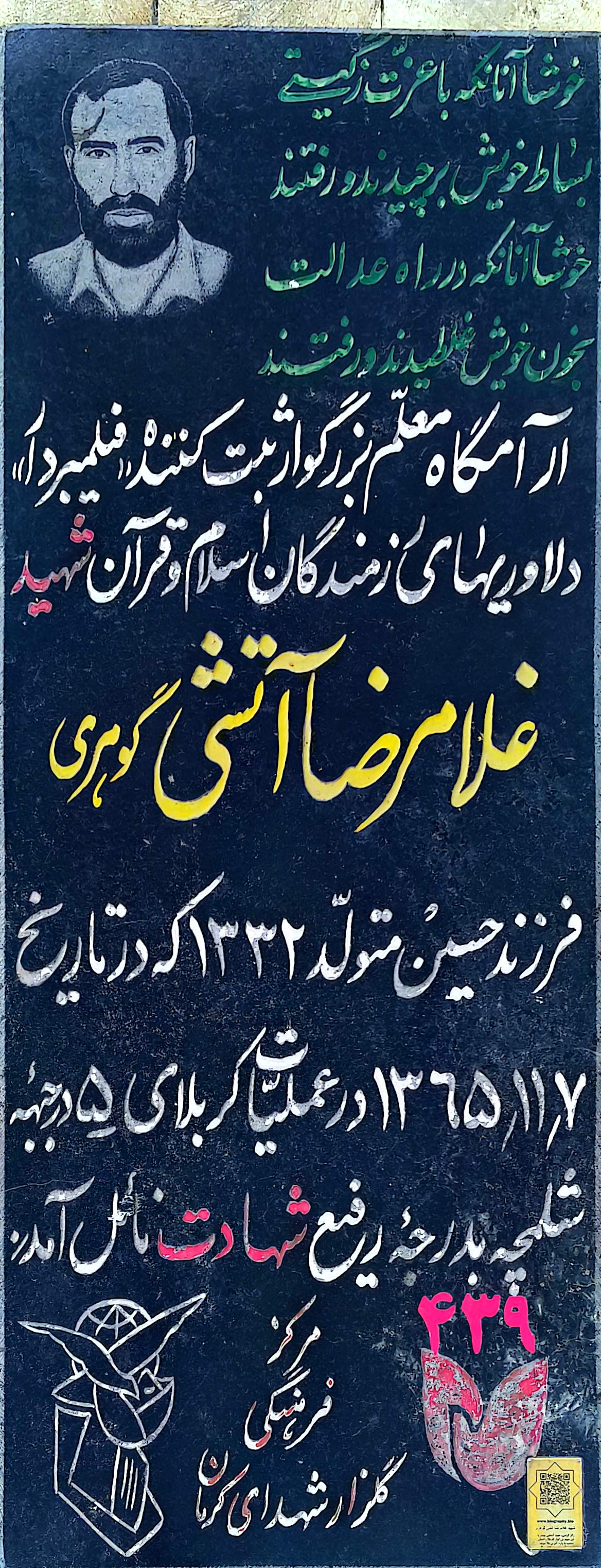 قبر غلامرضا آتشی گوهری