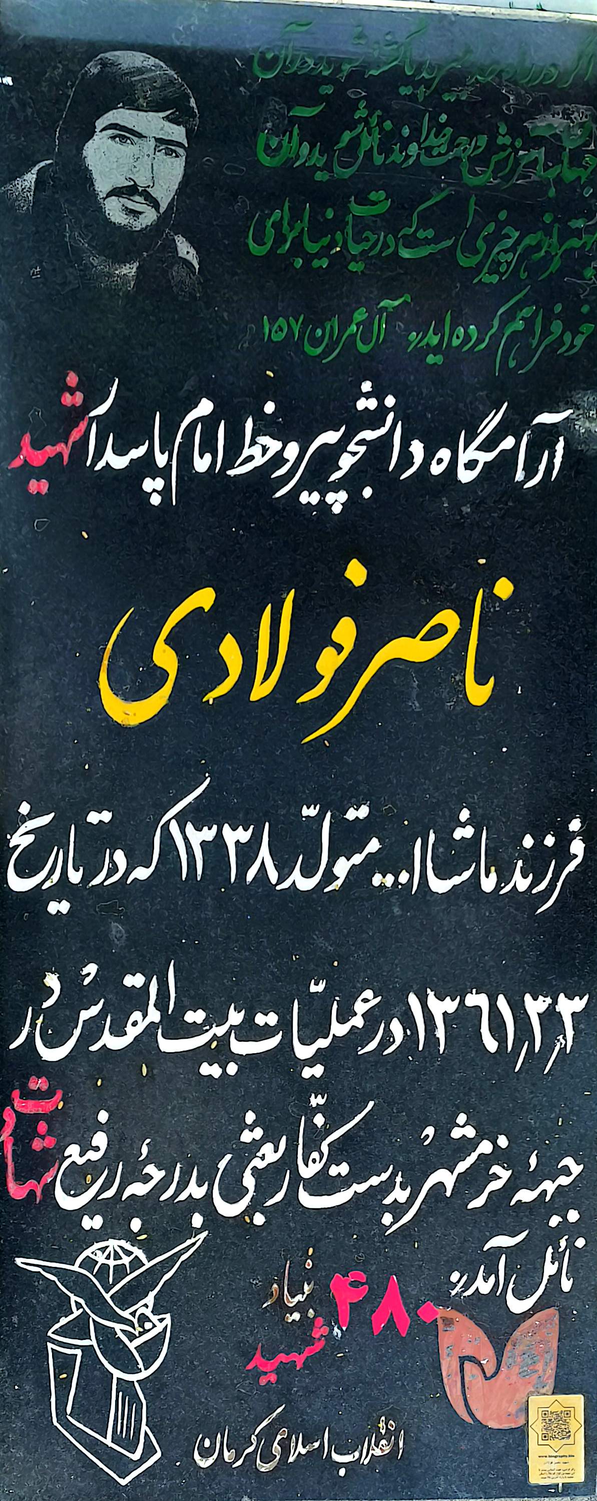 قبر ناصر فولادی