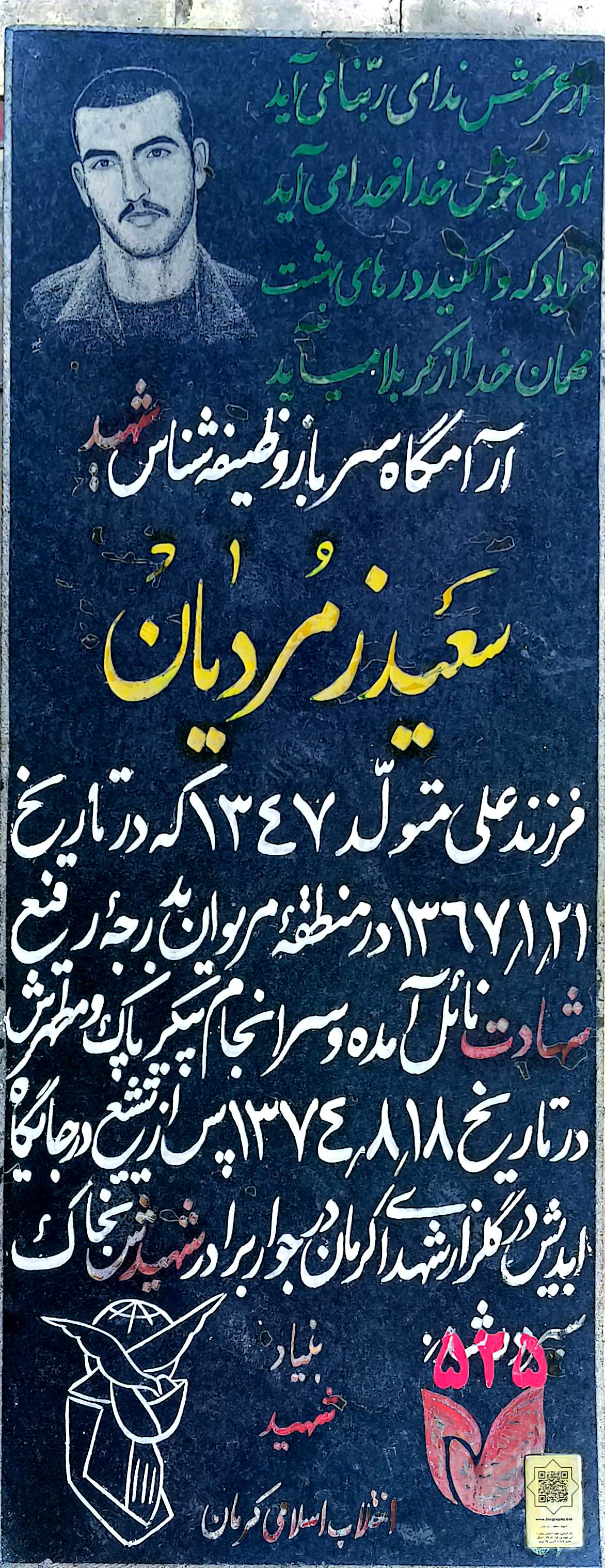 قبر سعید زمردیان