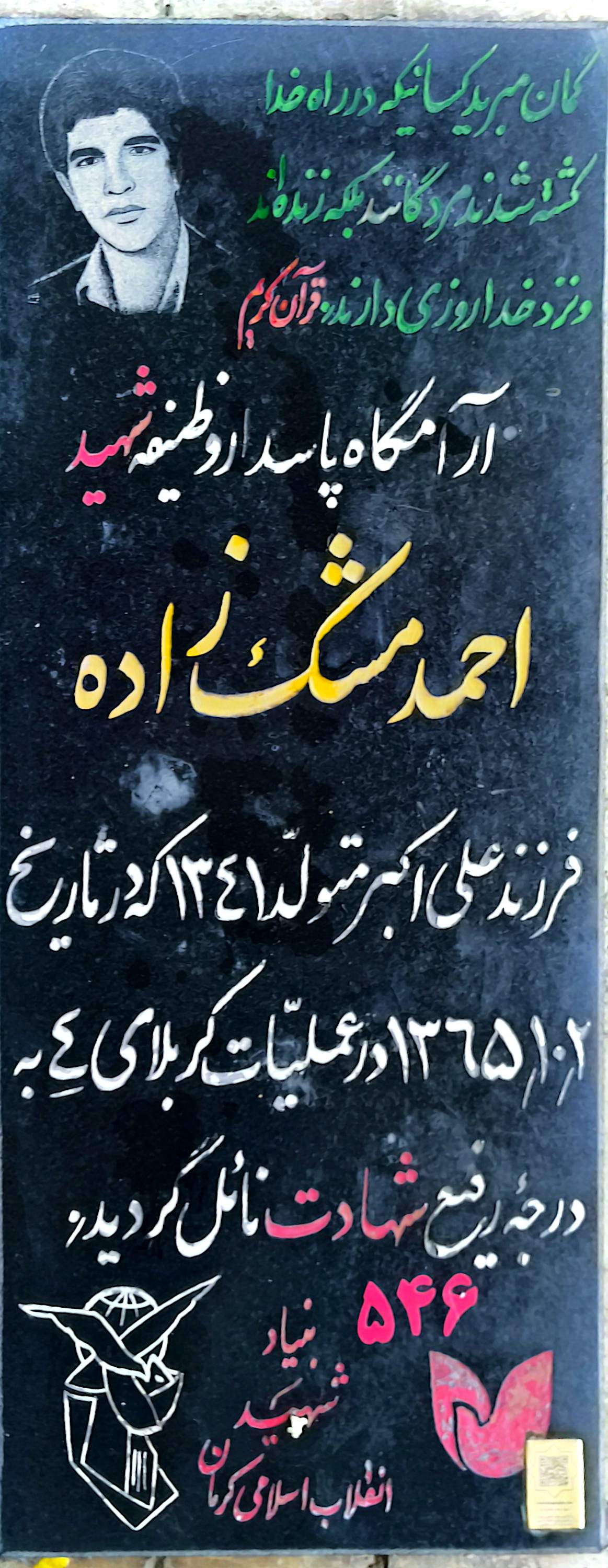 قبر احمد مشک زاده