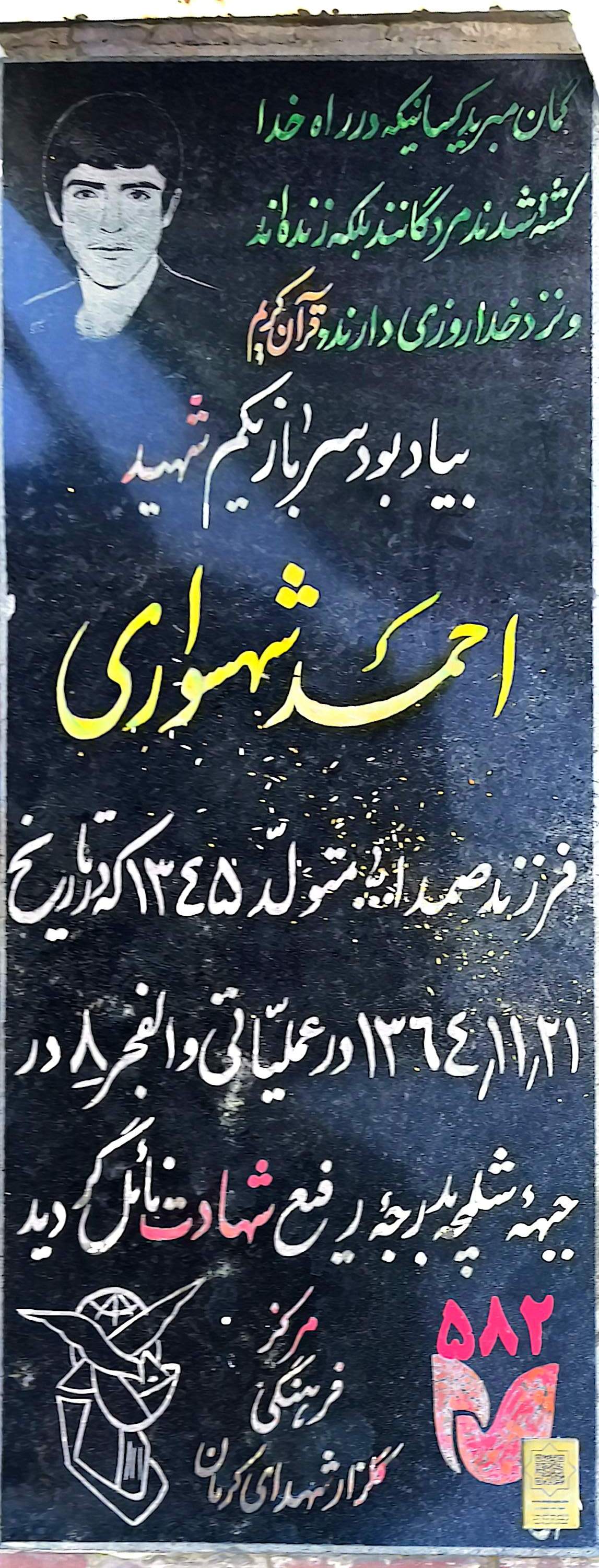 قبر احمد شهسواری