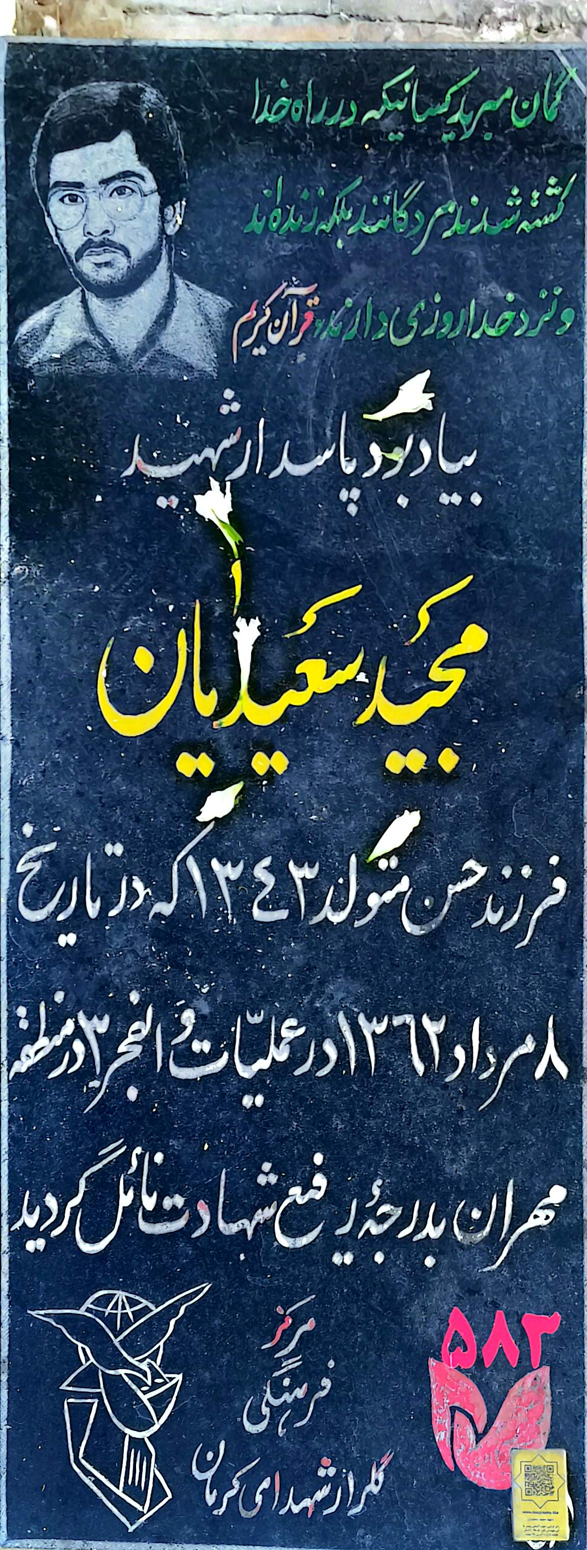 قبر مجید سعیدیان