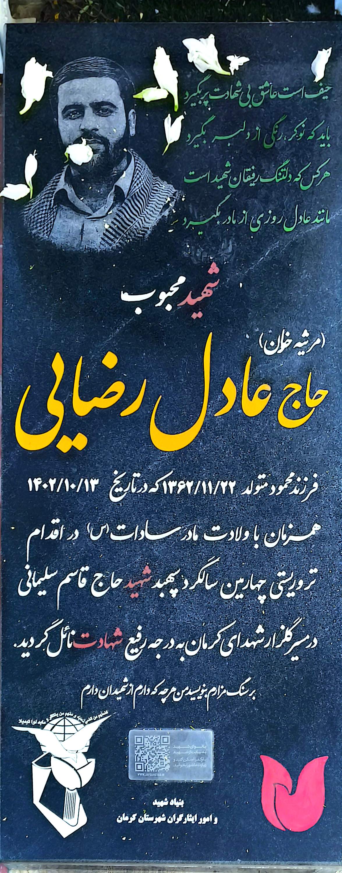 قبر عادل رضایی