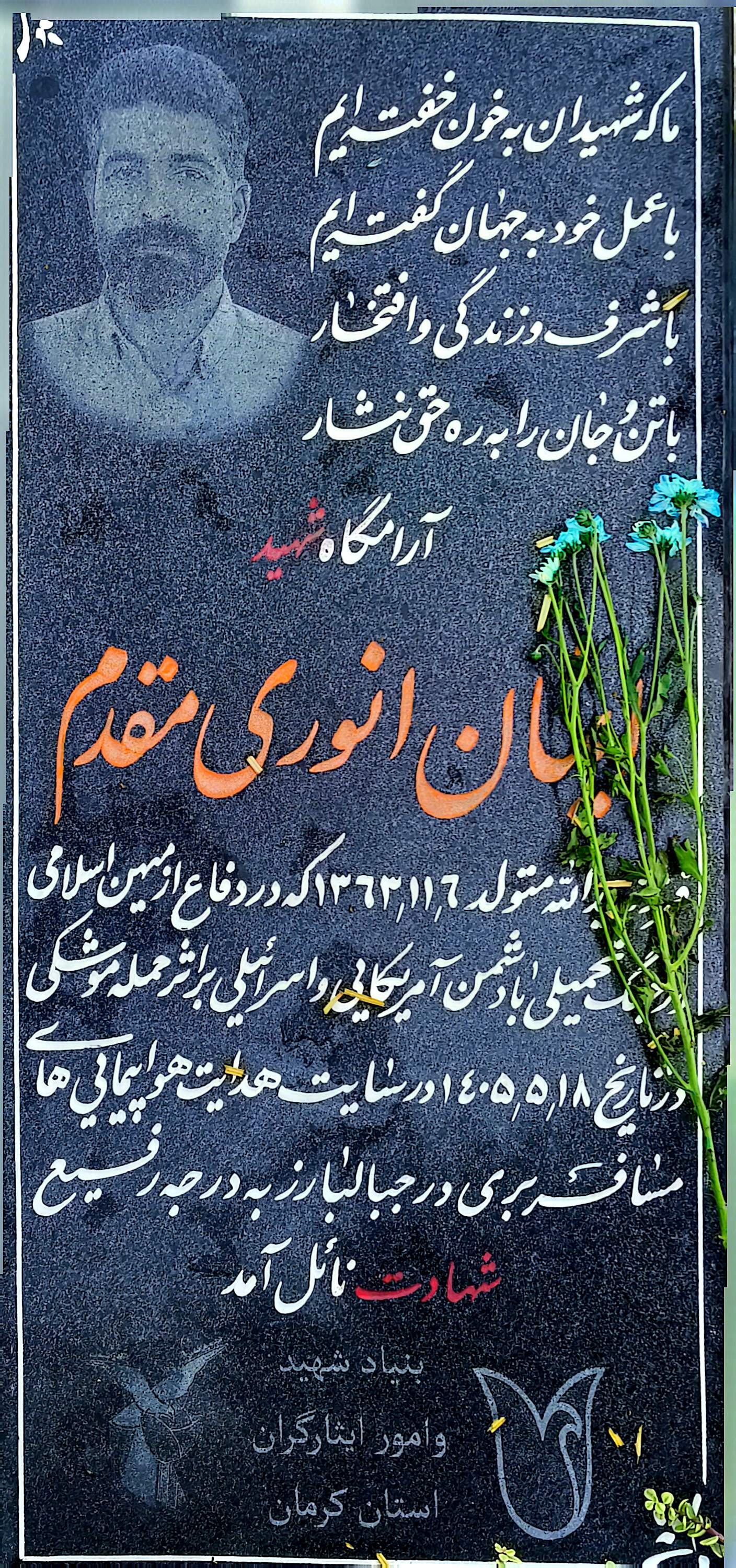 قبر ایمان انوری مقدم