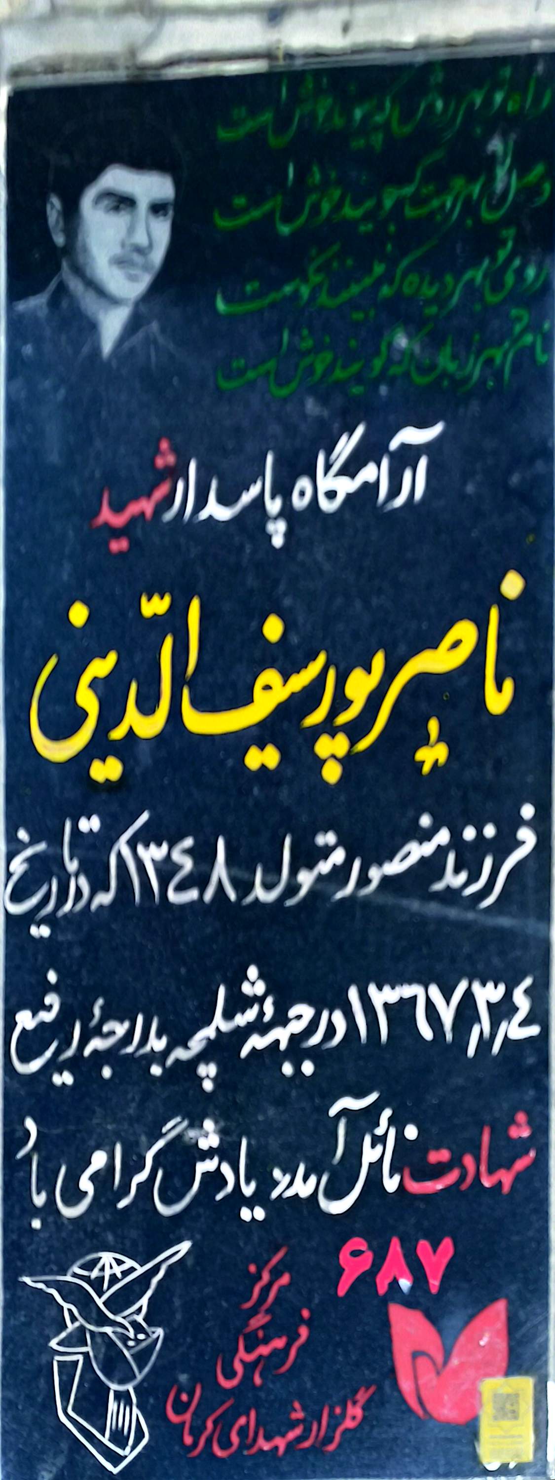 قبر ناصر پورسیف‌ الدینی