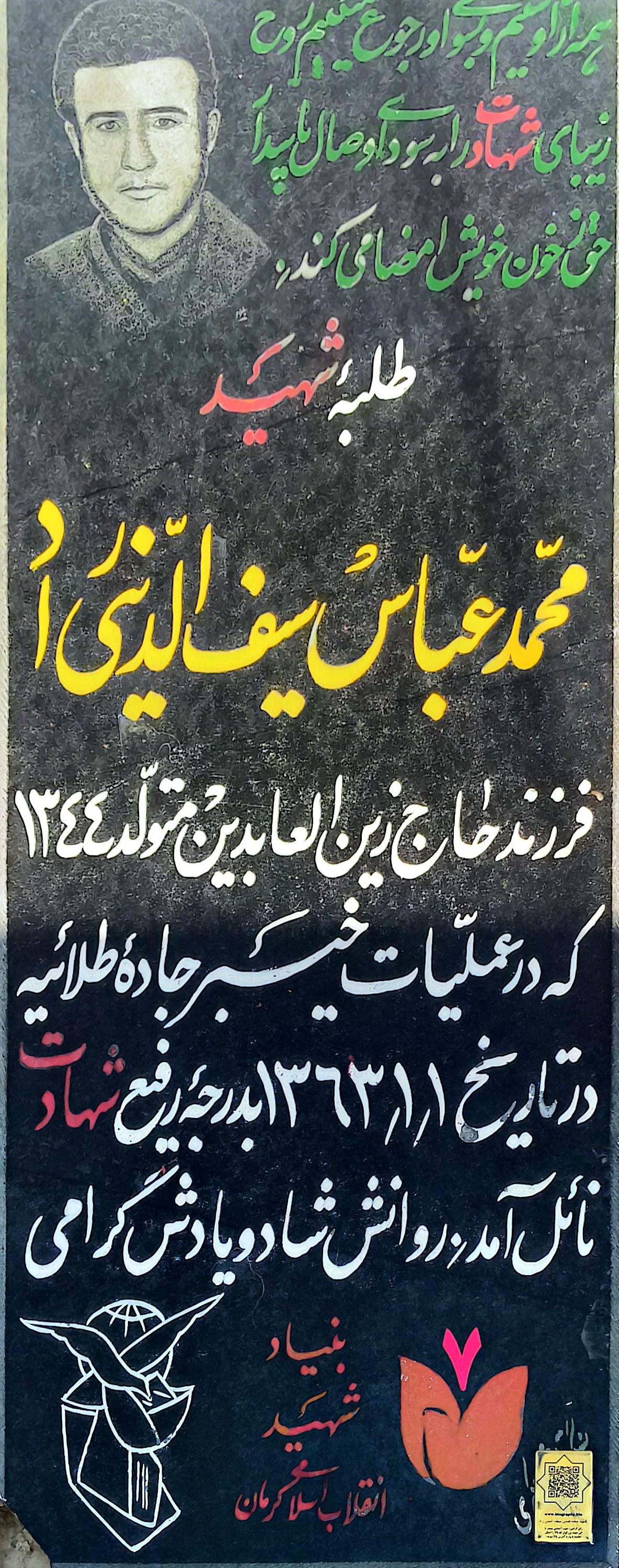 قبر محمدعباس سیف‌ الدینی‌ راد