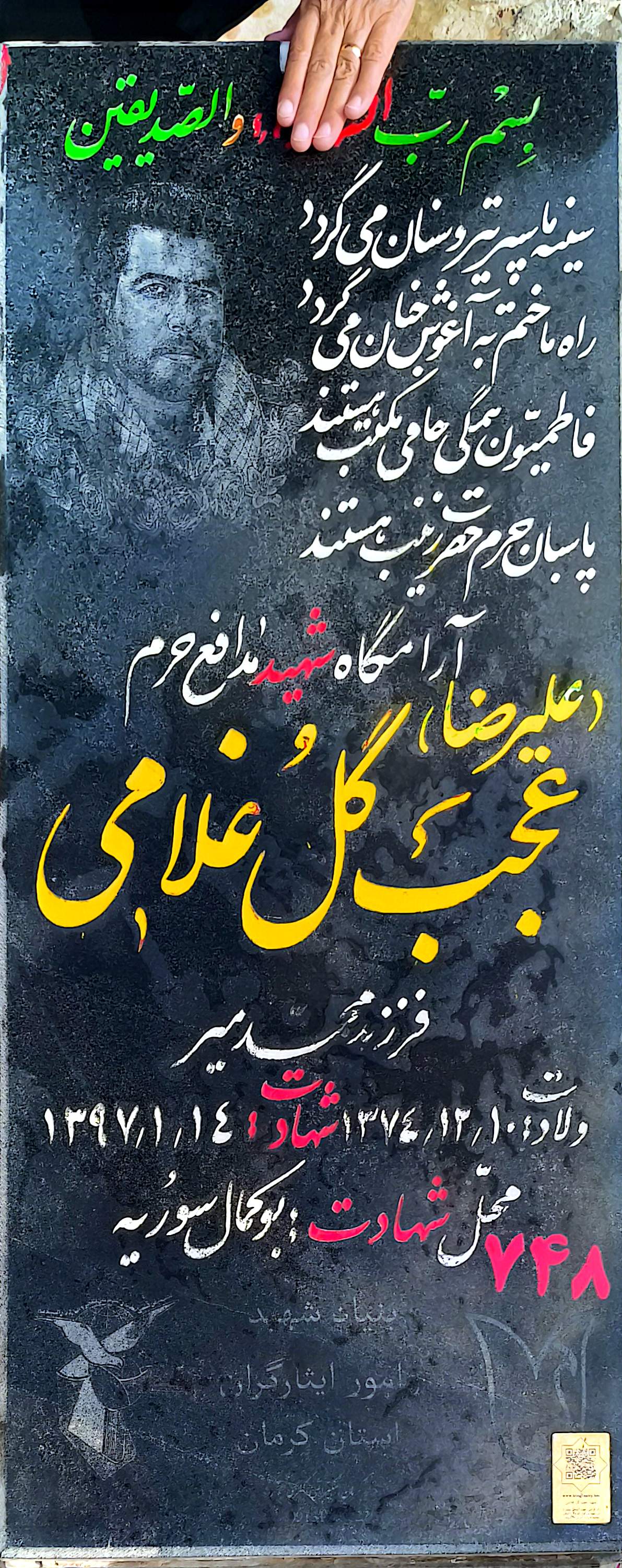 قبر عجب گل (علیرضا) غلامی