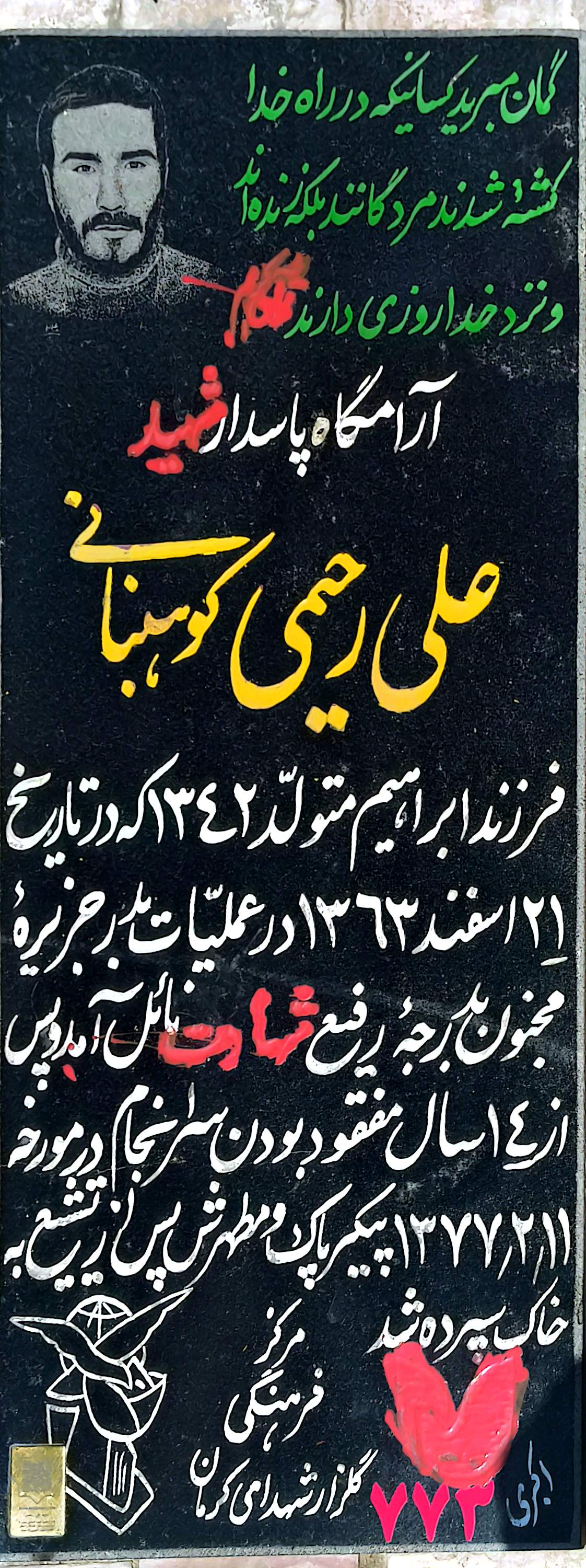 قبر علی رحیمی‌ کوهبنانی