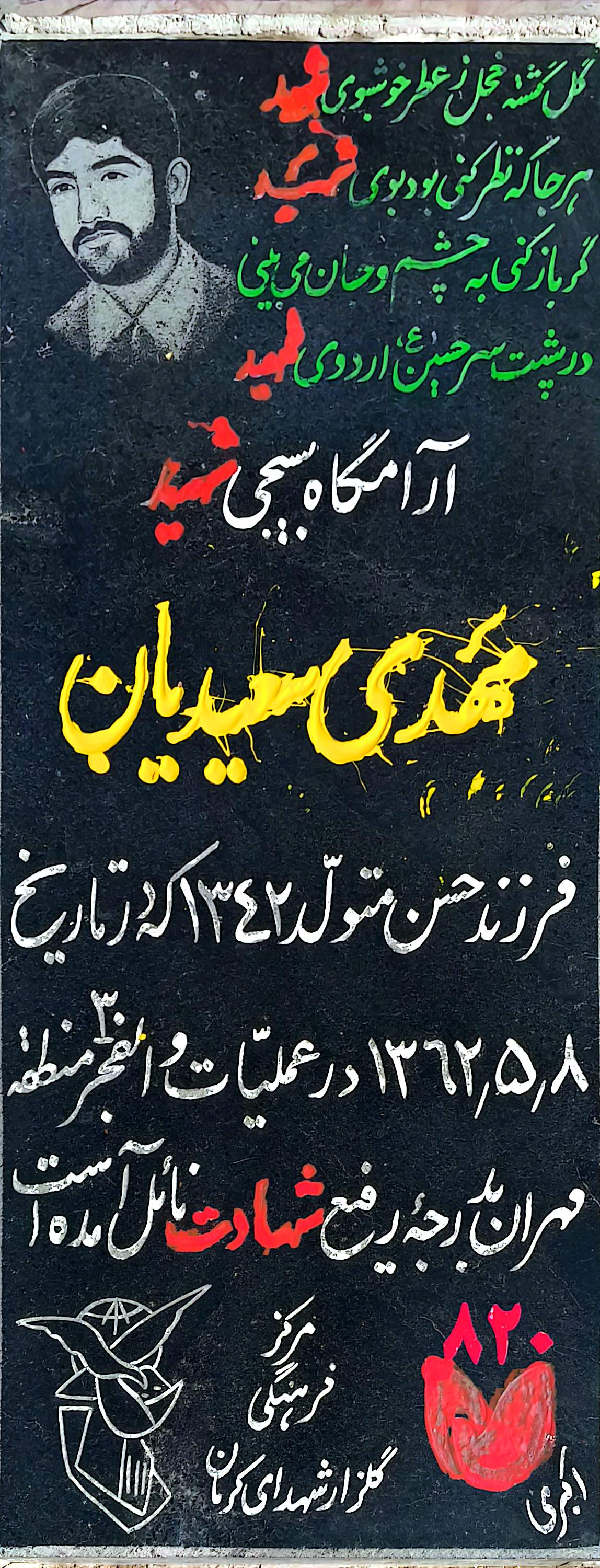 قبر مهدی سعیدیان