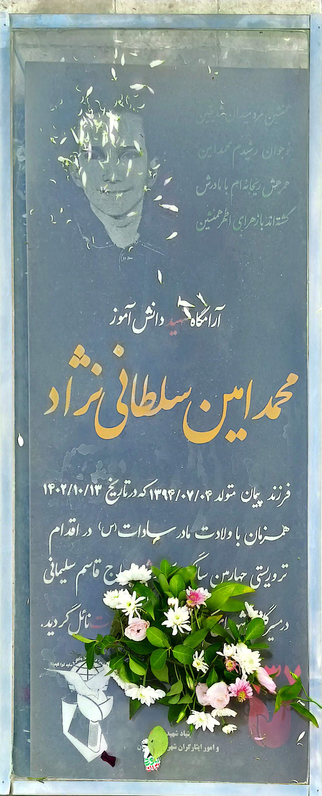 قبر محمدامین سلطانی نژاد