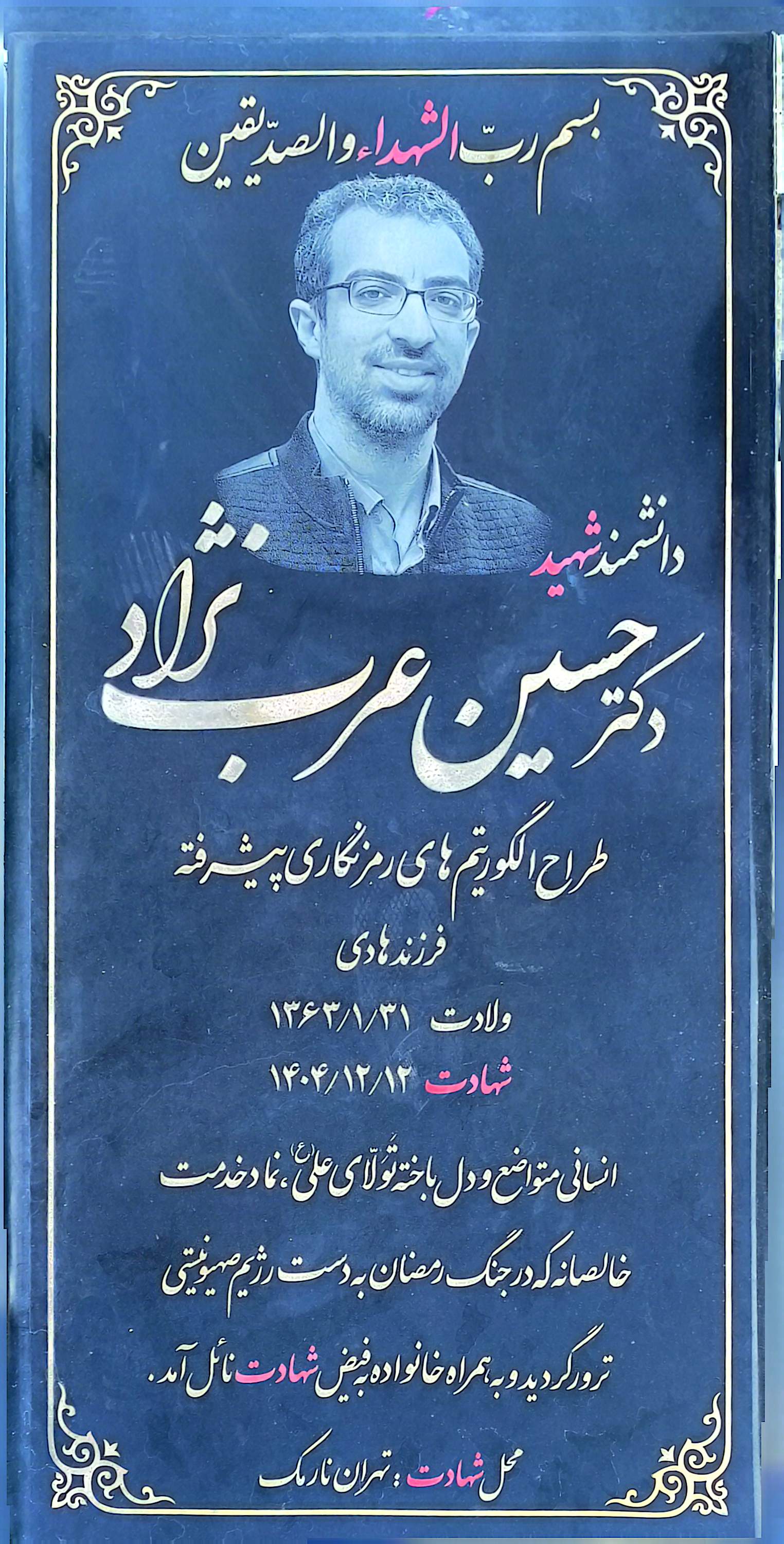 قبر حسین عرب نژاد