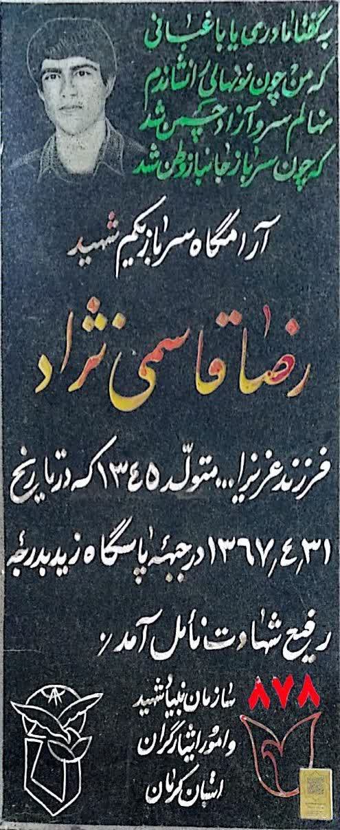 قبر رضا قاسمی‌ نژاد
